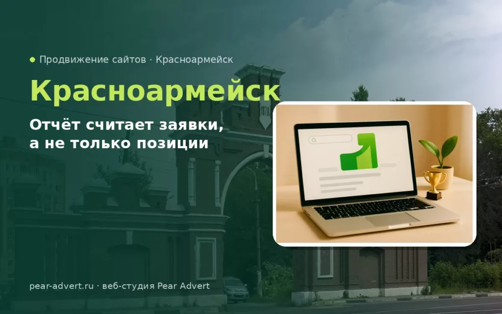 Отчёт считает заявки, а не только позиции — продвижение сайтов в Красноармейске