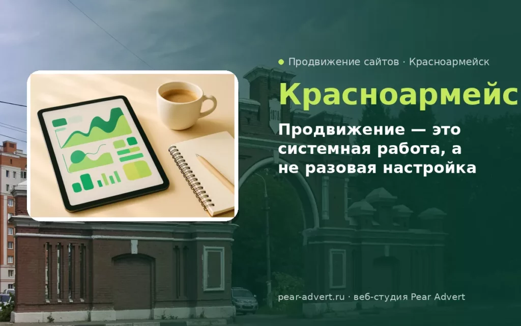 Продвижение — это системная работа, а не разовая настройка — продвижение сайтов в Красноармейске