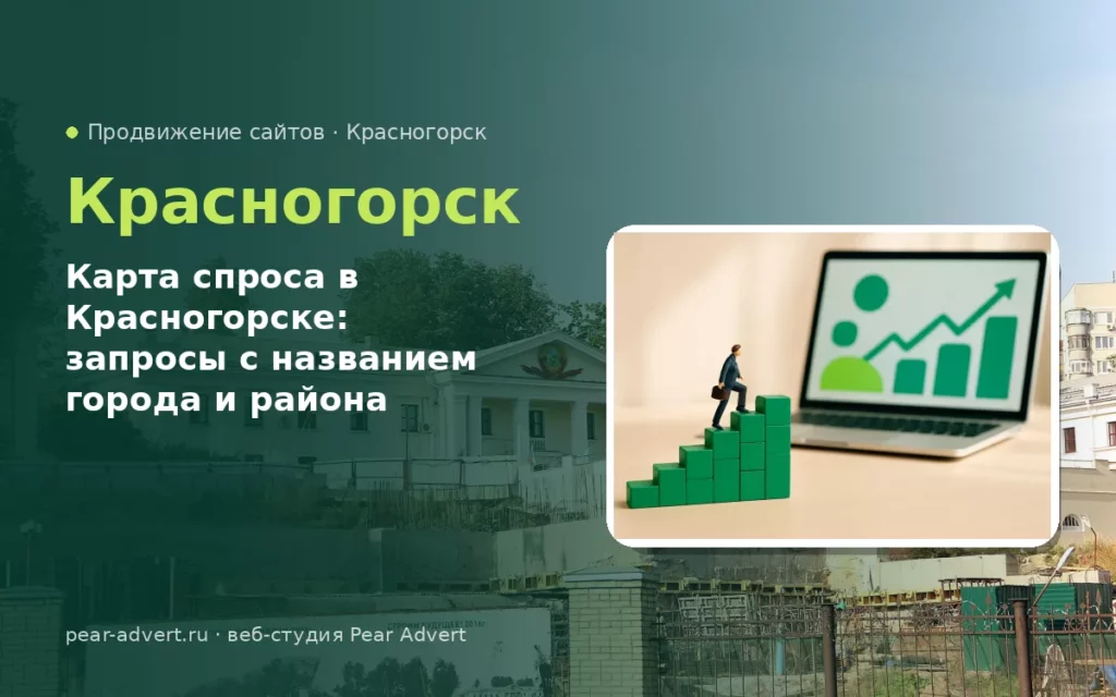 Карта спроса в Красногорске: запросы с названием города и района — продвижение сайтов в Красногорске