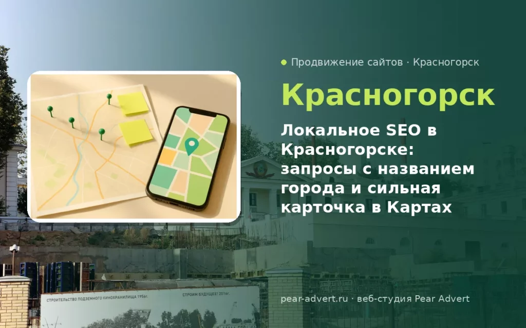 Локальное SEO в Красногорске: запросы с названием города и сильная карточка в Картах — продвижение сайтов в Красногорске