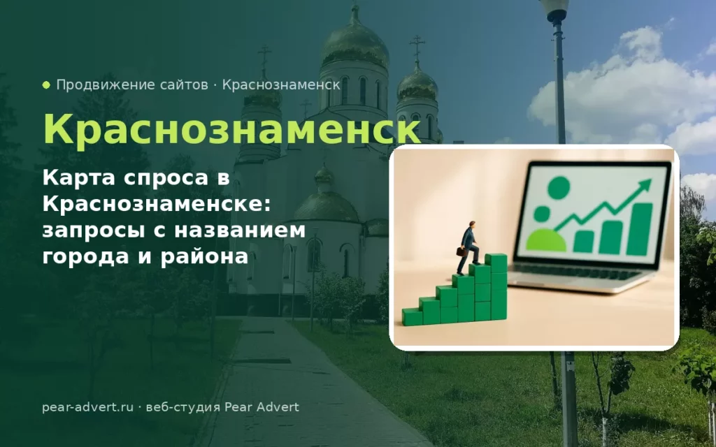 Карта спроса в Краснознаменске: запросы с названием города и района — продвижение сайтов в Краснознаменске