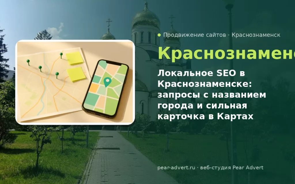 Локальное SEO в Краснознаменске: запросы с названием города и сильная карточка в Картах — продвижение сайтов в Краснознаменске