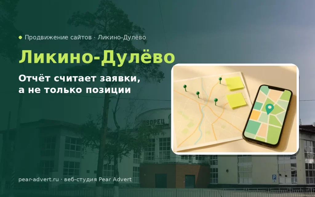 Отчёт считает заявки, а не только позиции — продвижение сайтов в Ликино-Дулёво