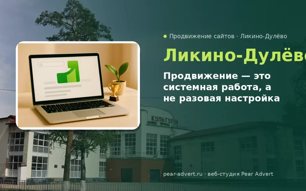 Продвижение — это системная работа, а не разовая настройка — продвижение сайтов в Ликино-Дулёво
