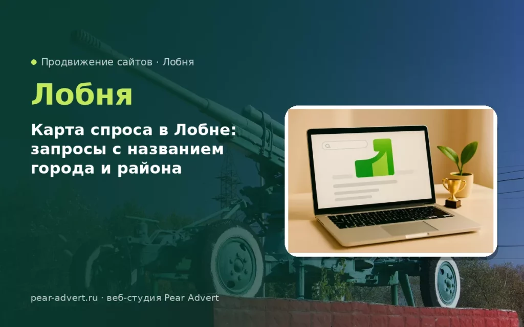 Карта спроса в Лобне: запросы с названием города и района — продвижение сайтов в Лобне