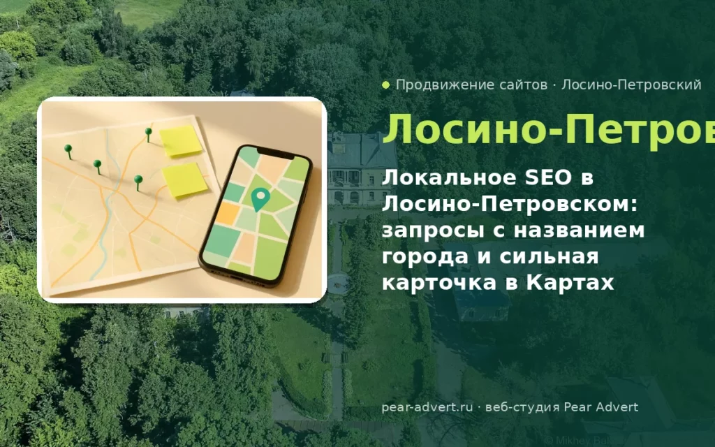 Локальное SEO в Лосино-Петровском: запросы с названием города и сильная карточка в Картах — продвижение сайтов в Лосино-Петровском