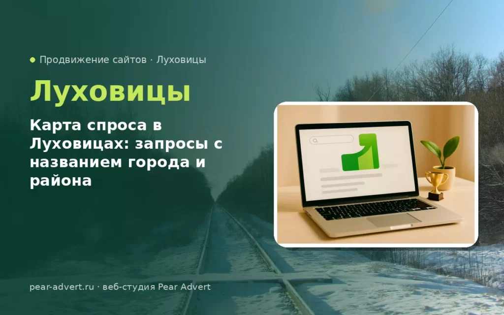 Карта спроса в Луховицах: запросы с названием города и района — продвижение сайтов в Луховицах
