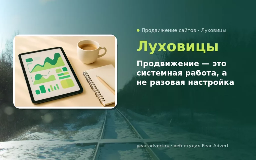 Продвижение — это системная работа, а не разовая настройка — продвижение сайтов в Луховицах