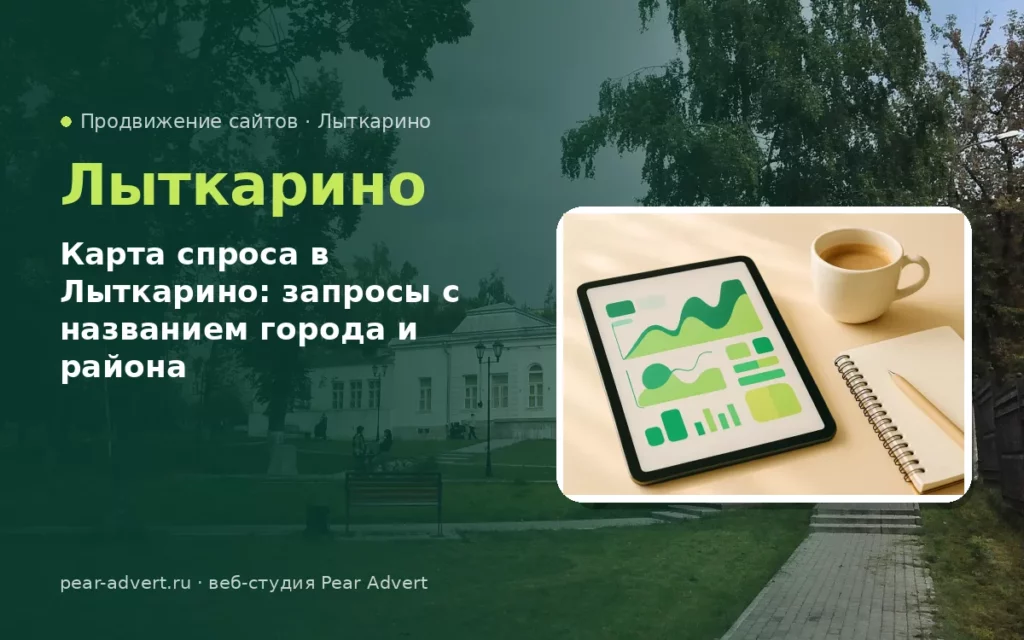 Карта спроса в Лыткарино: запросы с названием города и района — продвижение сайтов в Лыткарино