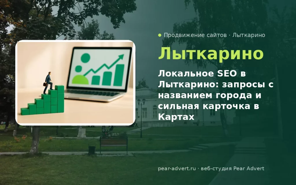 Локальное SEO в Лыткарино: запросы с названием города и сильная карточка в Картах — продвижение сайтов в Лыткарино
