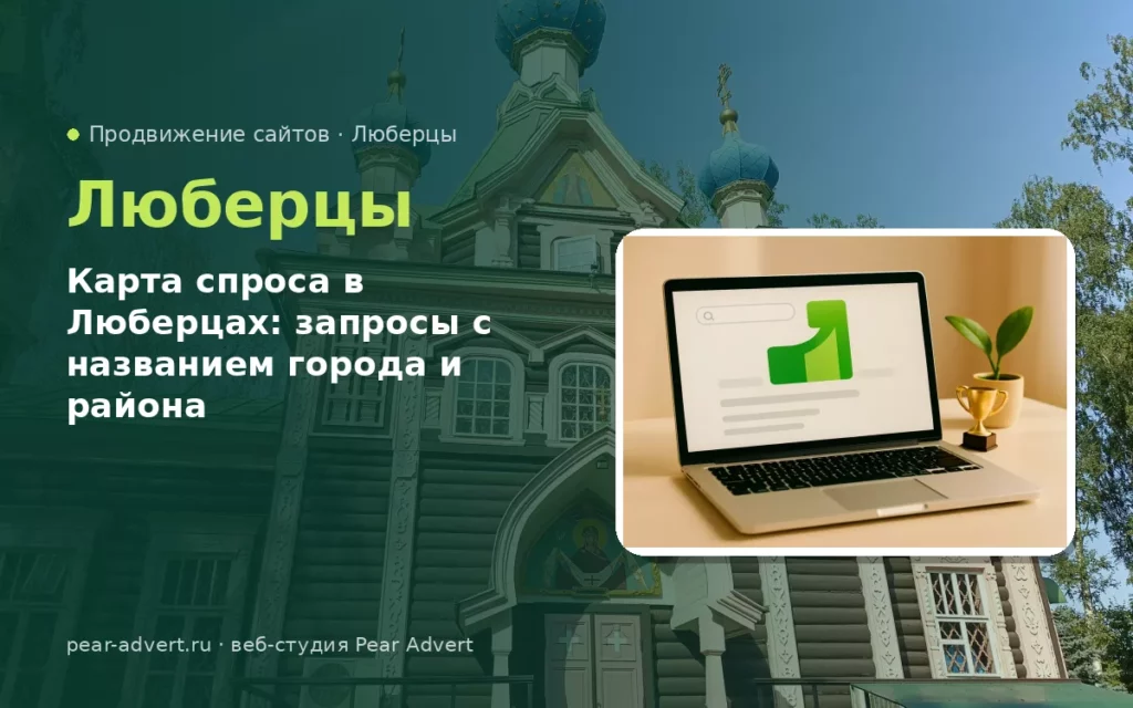 Карта спроса в Люберцах: запросы с названием города и района — продвижение сайтов в Люберцах