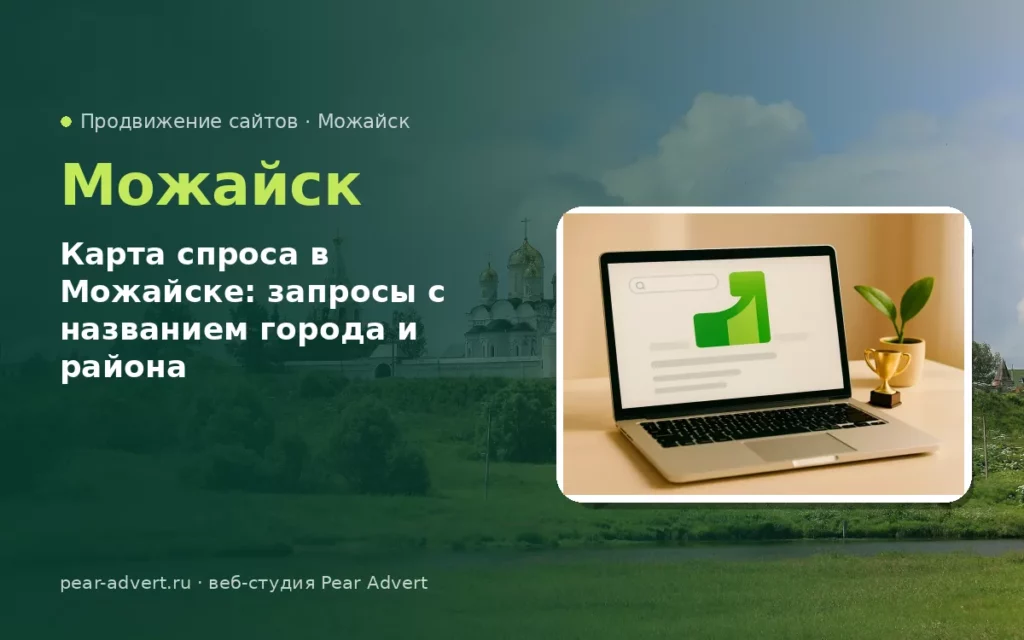 Карта спроса в Можайске: запросы с названием города и района — продвижение сайтов в Можайске