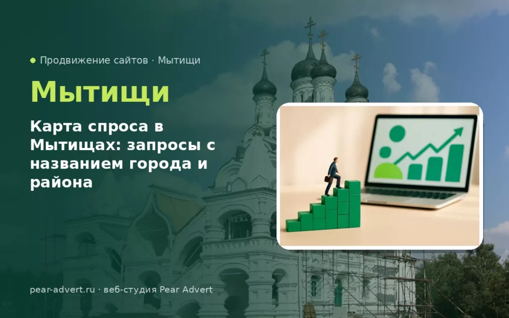 Карта спроса в Мытищах: запросы с названием города и района — продвижение сайтов в Мытищах