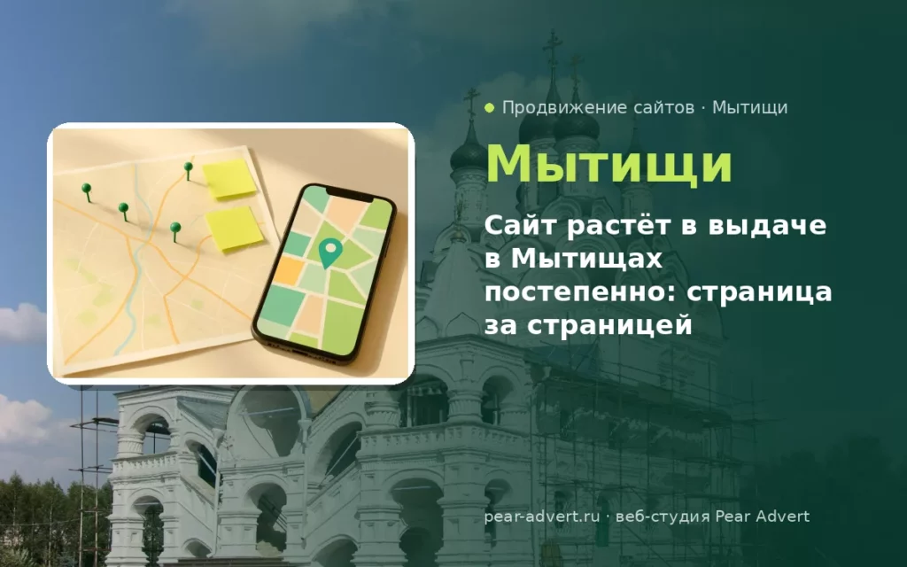 Сайт растёт в выдаче в Мытищах постепенно: страница за страницей — продвижение сайтов в Мытищах
