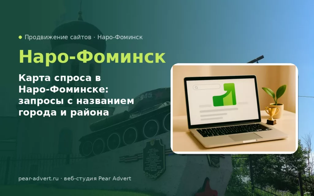 Карта спроса в Наро-Фоминске: запросы с названием города и района — продвижение сайтов в Наро-Фоминске