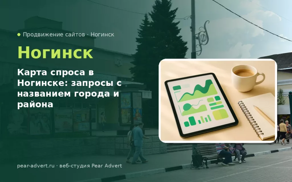 Карта спроса в Ногинске: запросы с названием города и района — продвижение сайтов в Ногинске