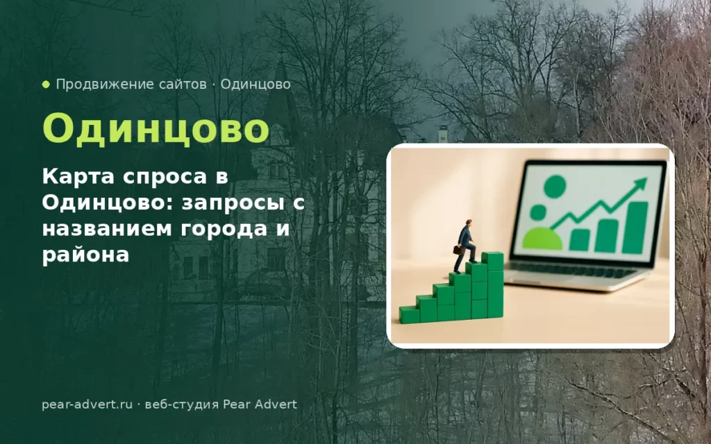 Карта спроса в Одинцово: запросы с названием города и района — продвижение сайтов в Одинцово