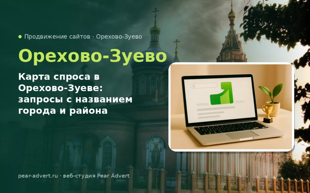 Карта спроса в Орехово-Зуеве: запросы с названием города и района — продвижение сайтов в Орехово-Зуеве