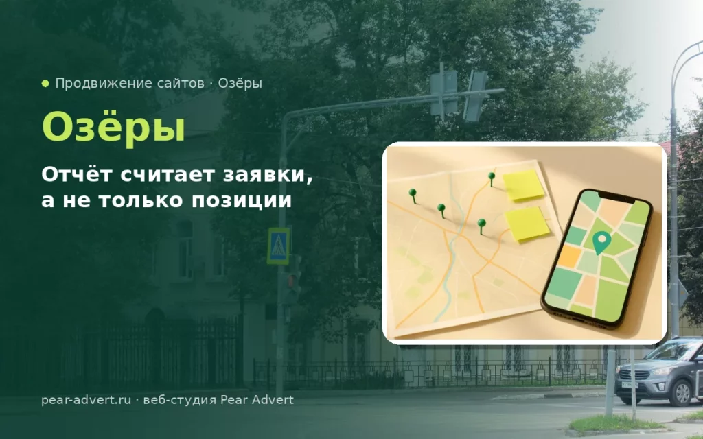 Отчёт считает заявки, а не только позиции — продвижение сайтов в Озёрах
