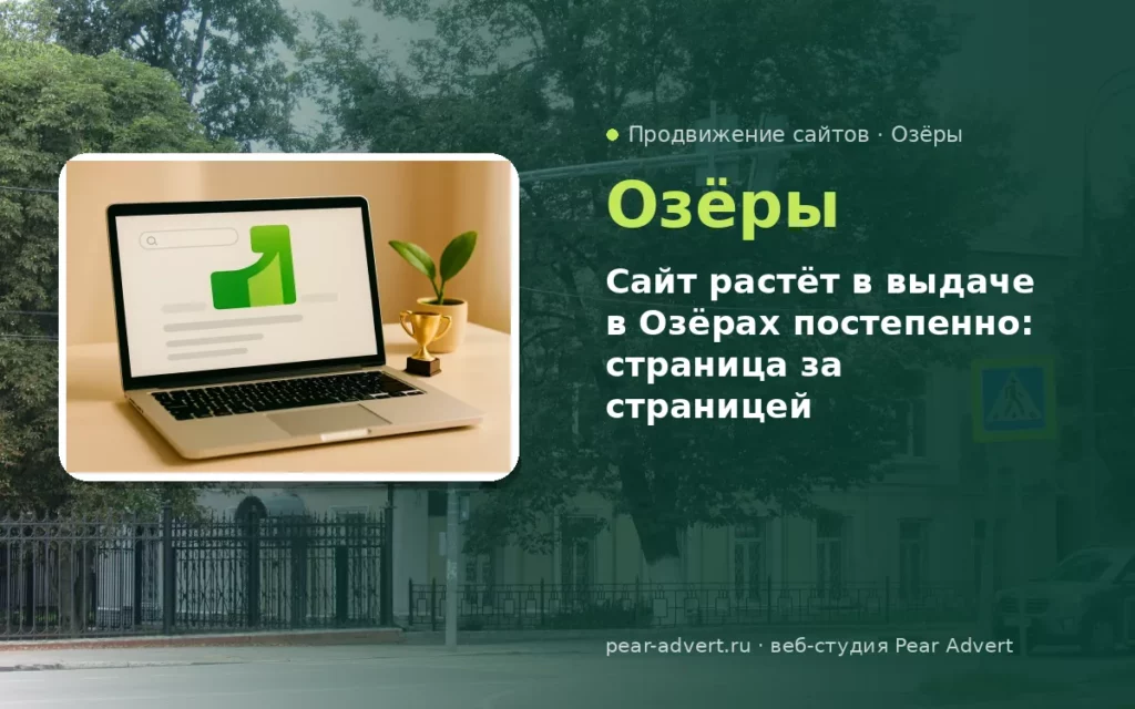 Сайт растёт в выдаче в Озёрах постепенно: страница за страницей — продвижение сайтов в Озёрах
