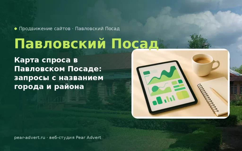 Карта спроса в Павловском Посаде: запросы с названием города и района — продвижение сайтов в Павловском Посаде