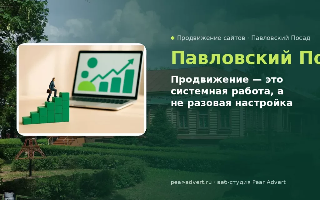 Продвижение — это системная работа, а не разовая настройка — продвижение сайтов в Павловском Посаде