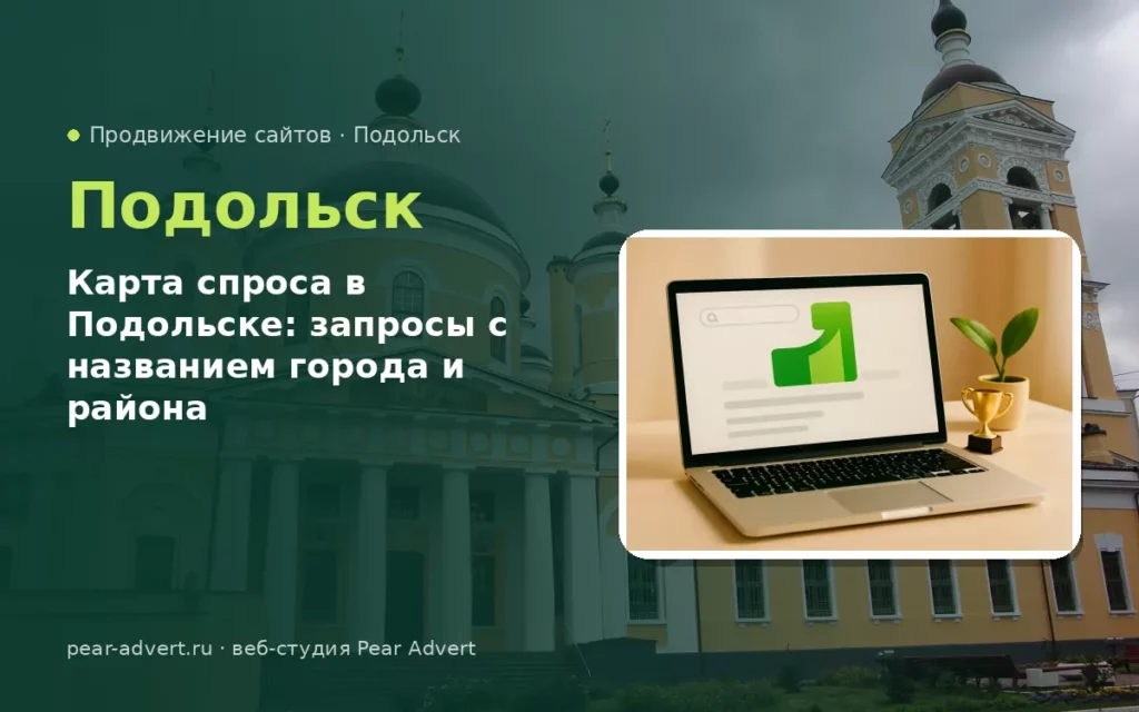 Карта спроса в Подольске: запросы с названием города и района — продвижение сайтов в Подольске