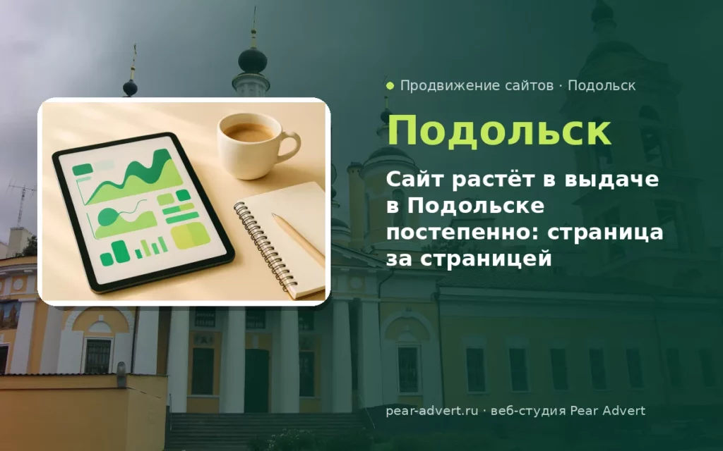 Сайт растёт в выдаче в Подольске постепенно: страница за страницей — продвижение сайтов в Подольске