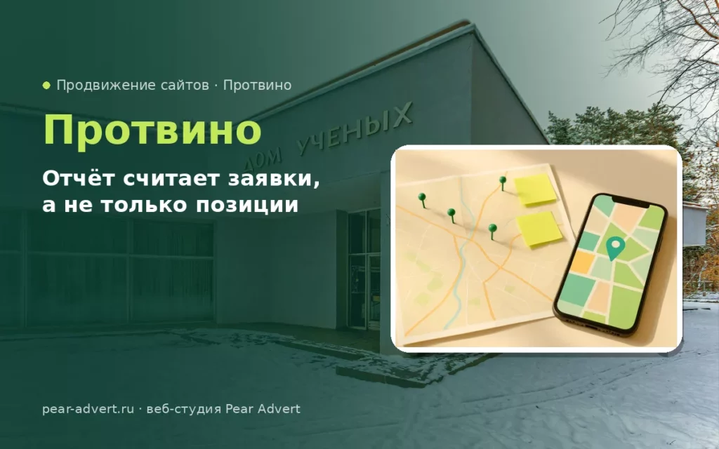 Отчёт считает заявки, а не только позиции — продвижение сайтов в Протвино