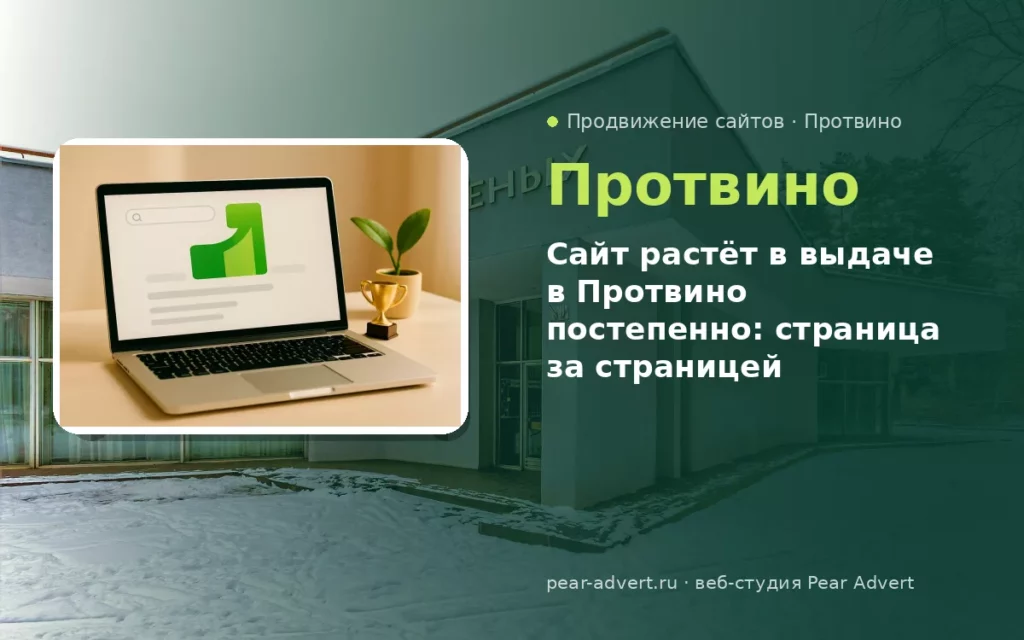 Сайт растёт в выдаче в Протвино постепенно: страница за страницей — продвижение сайтов в Протвино