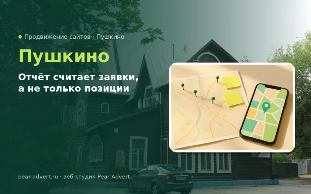 Отчёт считает заявки, а не только позиции — продвижение сайтов в Пушкино