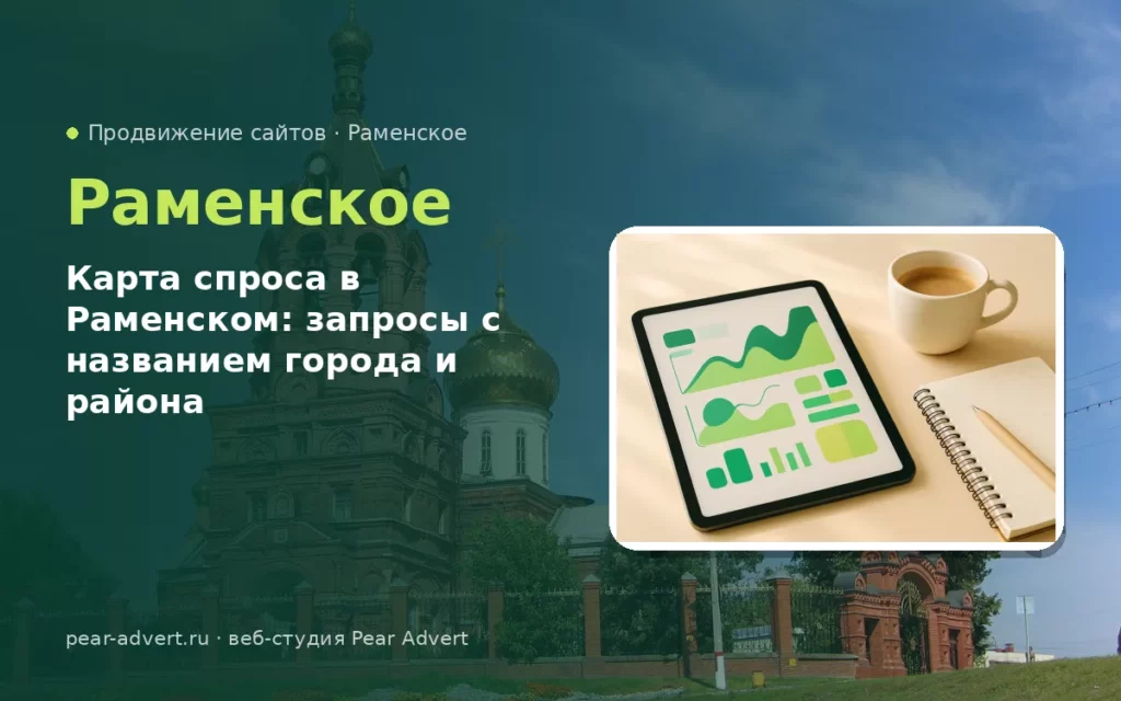 Карта спроса в Раменском: запросы с названием города и района — продвижение сайтов в Раменском