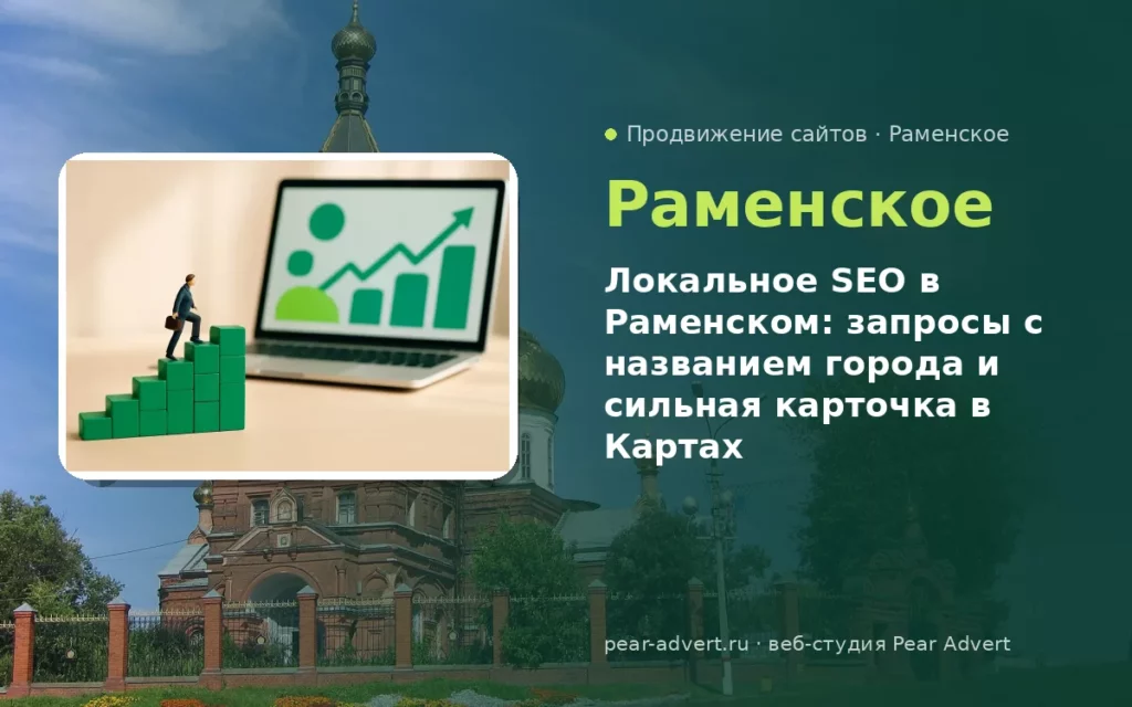 Локальное SEO в Раменском: запросы с названием города и сильная карточка в Картах — продвижение сайтов в Раменском