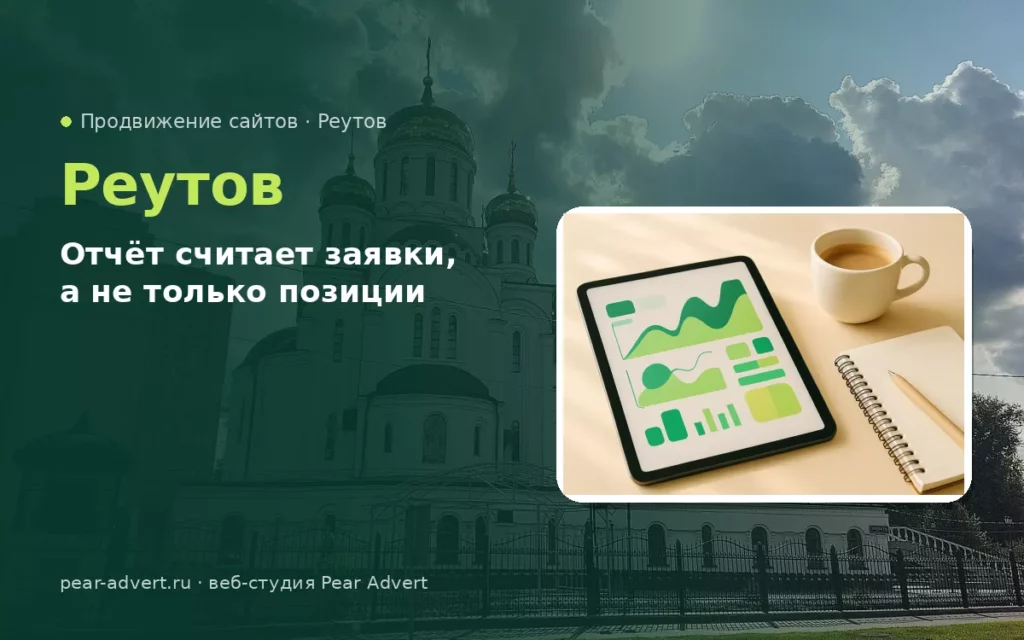 Отчёт считает заявки, а не только позиции — продвижение сайтов в Реутове