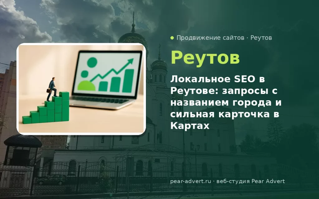 Локальное SEO в Реутове: запросы с названием города и сильная карточка в Картах — продвижение сайтов в Реутове