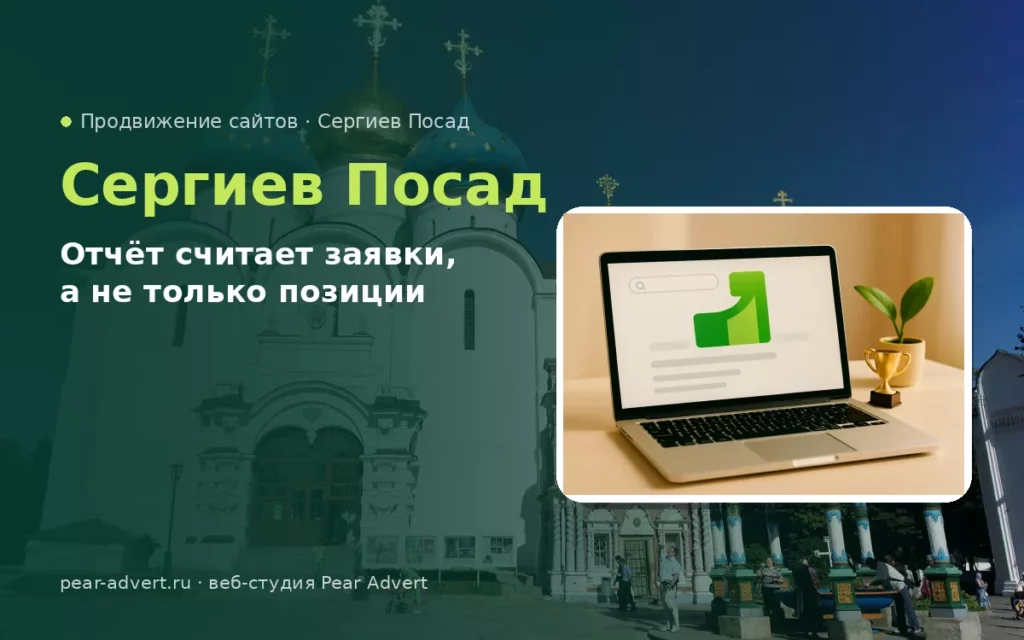 Отчёт считает заявки, а не только позиции — продвижение сайтов в Сергиевом Посаде