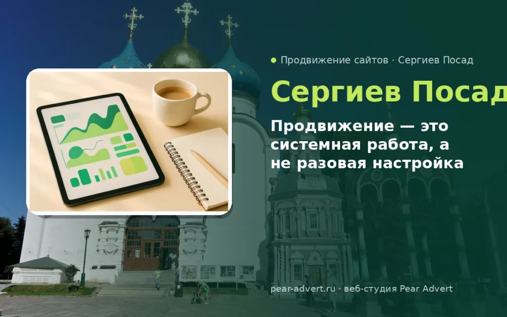 Продвижение — это системная работа, а не разовая настройка — продвижение сайтов в Сергиевом Посаде