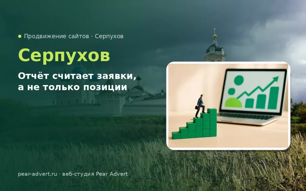 Отчёт считает заявки, а не только позиции — продвижение сайтов в Серпухове