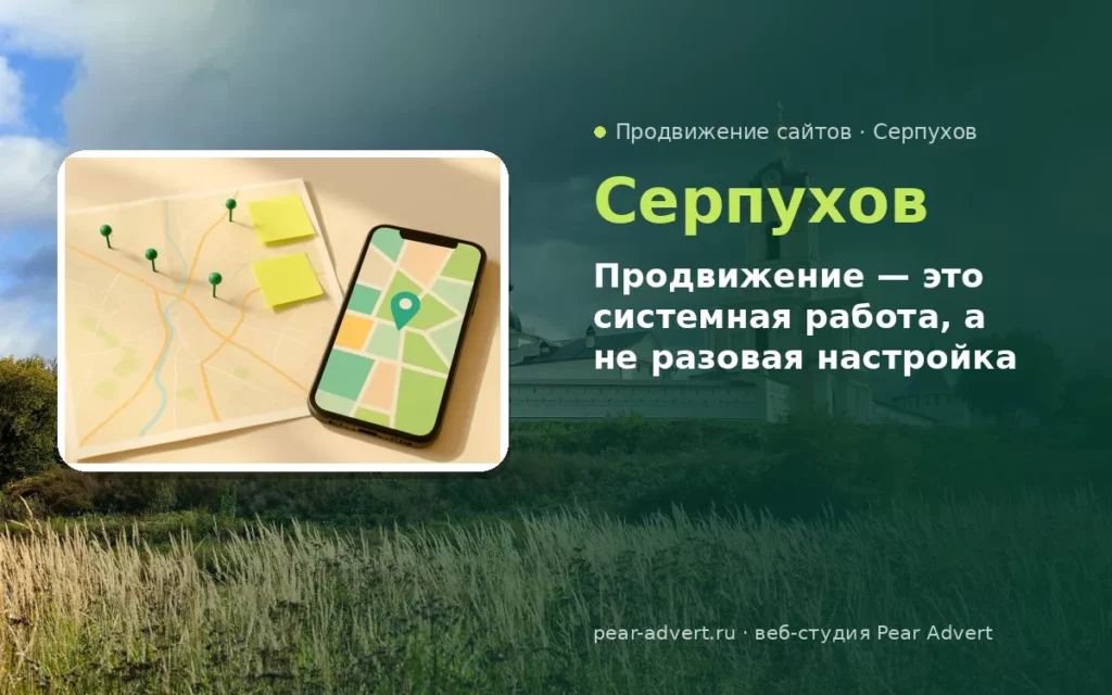 Продвижение — это системная работа, а не разовая настройка — продвижение сайтов в Серпухове