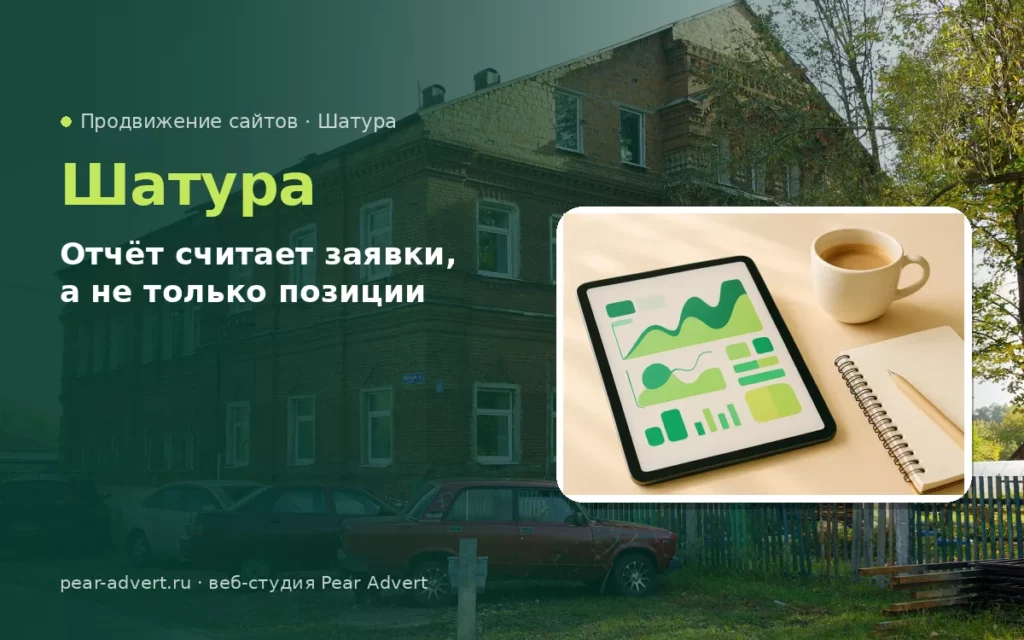 Отчёт считает заявки, а не только позиции — продвижение сайтов в Шатуре