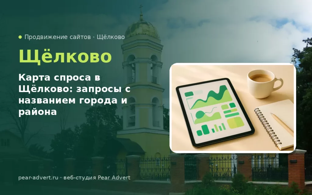 Карта спроса в Щёлково: запросы с названием города и района — продвижение сайтов в Щёлково