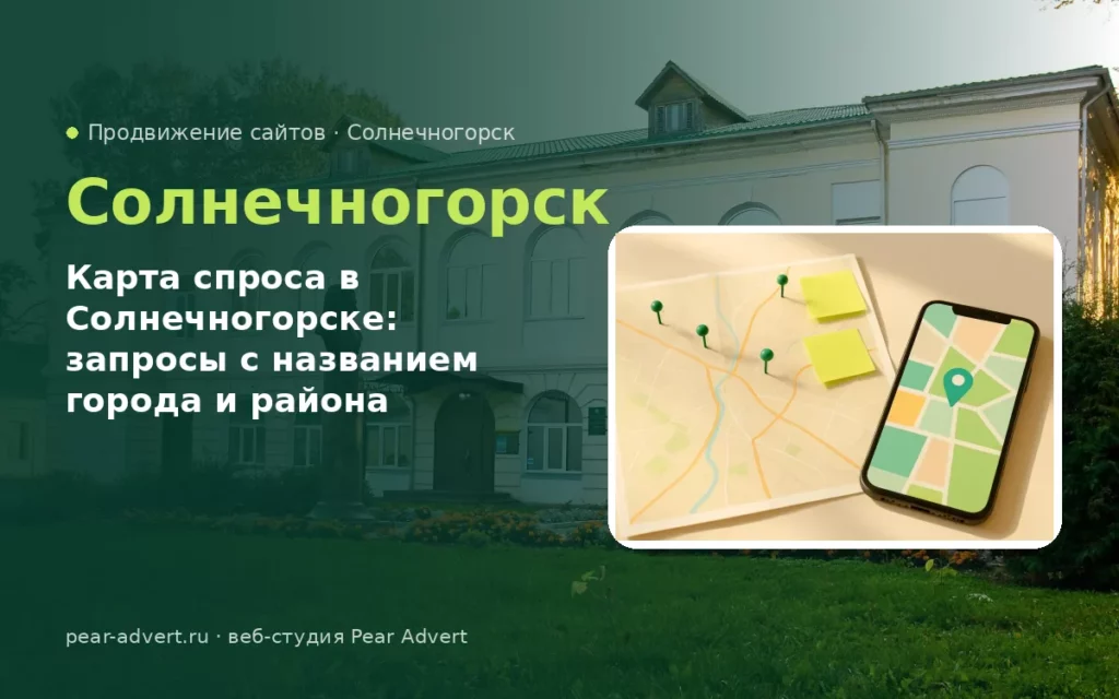 Карта спроса в Солнечногорске: запросы с названием города и района — продвижение сайтов в Солнечногорске