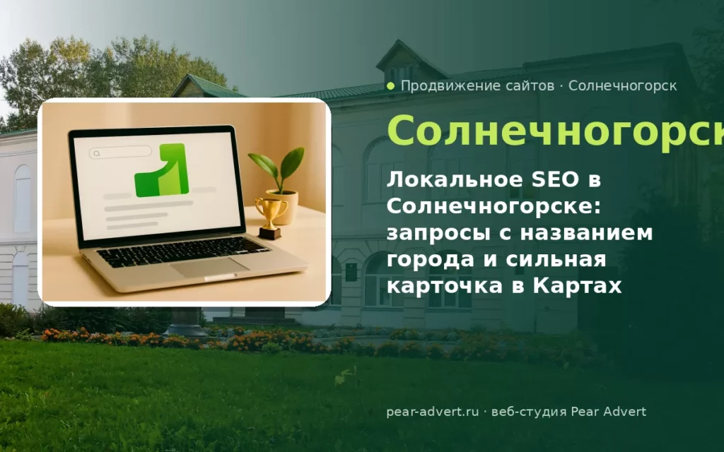 Локальное SEO в Солнечногорске: запросы с названием города и сильная карточка в Картах — продвижение сайтов в Солнечногорске