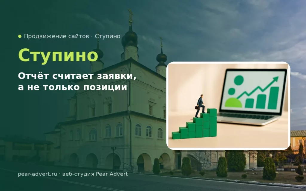 Отчёт считает заявки, а не только позиции — продвижение сайтов в Ступино