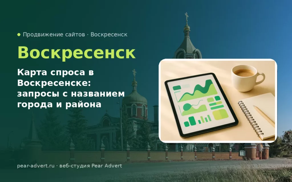 Карта спроса в Воскресенске: запросы с названием города и района — продвижение сайтов в Воскресенске