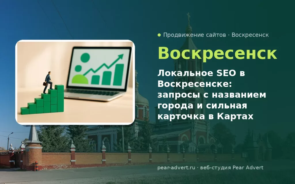 Локальное SEO в Воскресенске: запросы с названием города и сильная карточка в Картах — продвижение сайтов в Воскресенске