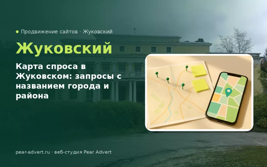 Карта спроса в Жуковском: запросы с названием города и района — продвижение сайтов в Жуковском