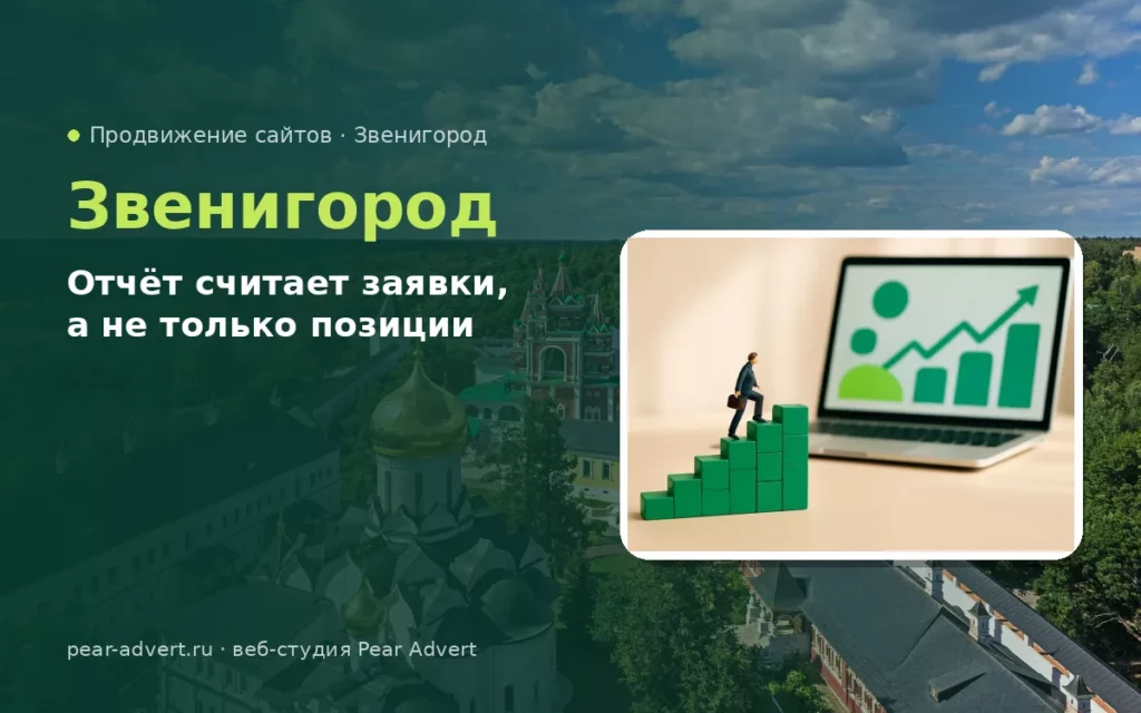 Отчёт считает заявки, а не только позиции — продвижение сайтов в Звенигороде