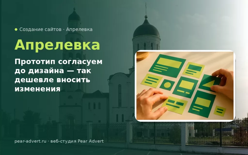 Прототип согласуем до дизайна — так дешевле вносить изменения — создание сайтов в Апрелевке