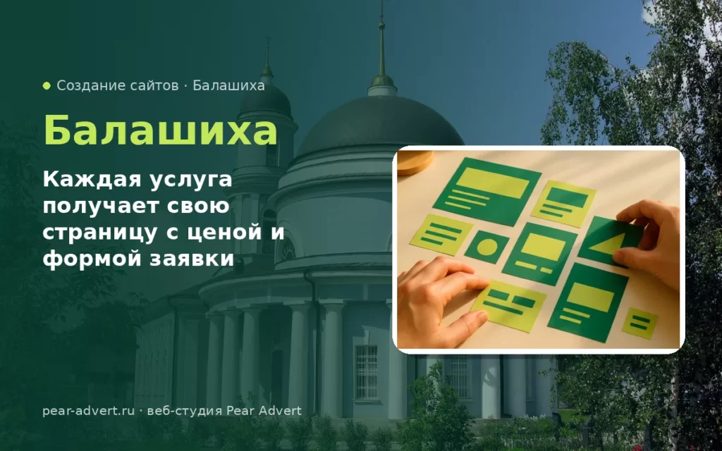 Каждая услуга получает свою страницу с ценой и формой заявки — создание сайтов в Балашихе